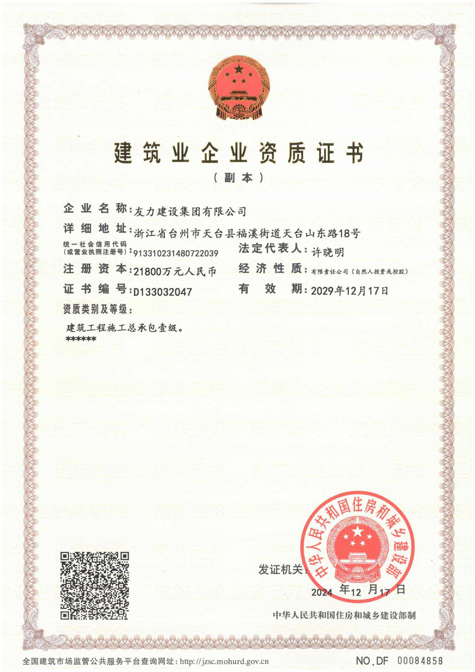 建筑业企业资质证书