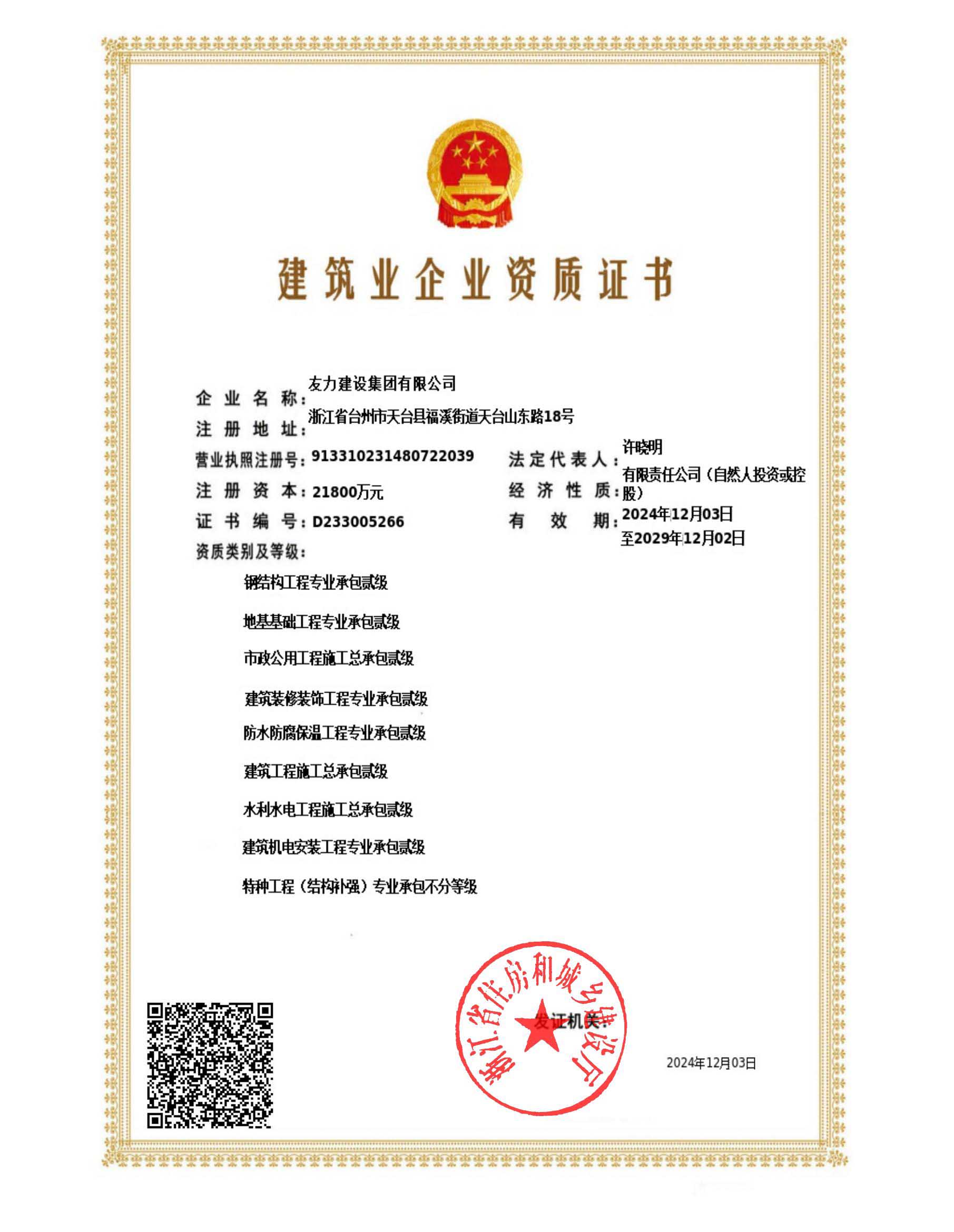 建筑业企业资质证书