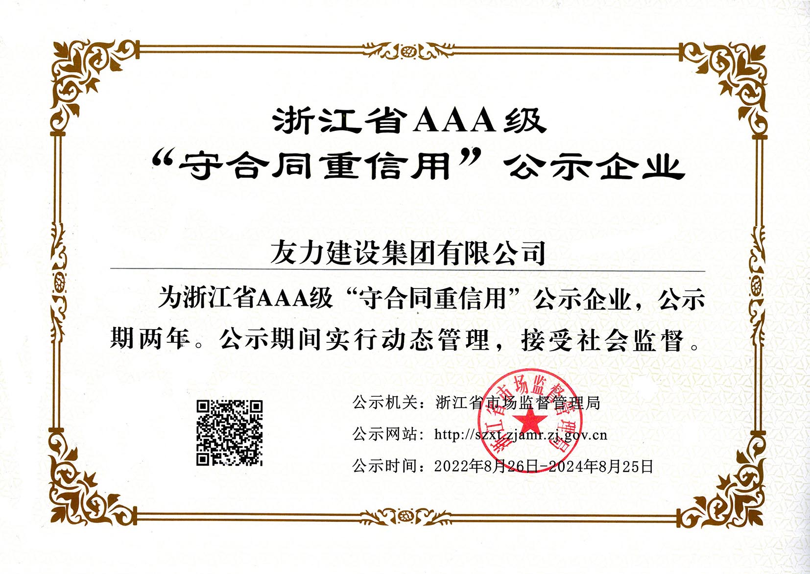 浙江省AAA级“守合同重信用”公示企业